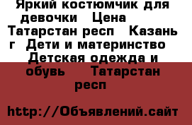 Яркий костюмчик для девочки › Цена ­ 300 - Татарстан респ., Казань г. Дети и материнство » Детская одежда и обувь   . Татарстан респ.